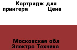 Картридж для  принтера  Canon › Цена ­ 1 200 - Московская обл. Электро-Техника » Электроника   